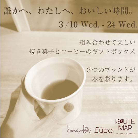3月イベント:【組み合わせて楽しい 焼き菓子とコーヒーのギフトボックス】