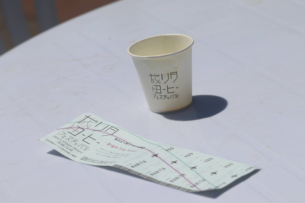 【第2回 成田コーヒーフェスティバル前売り券】コーヒーペアリング ”First Class Ticket”