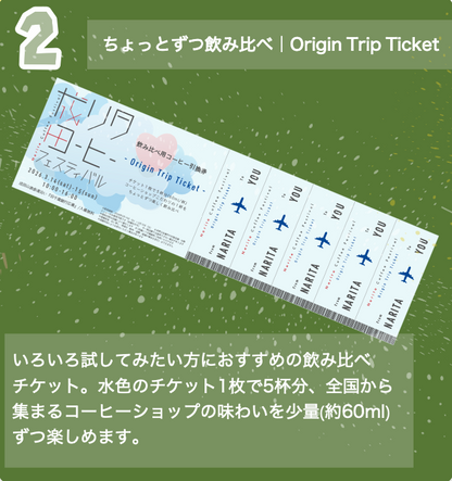 【第2回 成田コーヒーフェスティバル前売り券】コーヒー飲み比べ ”Origin Trip Ticket”