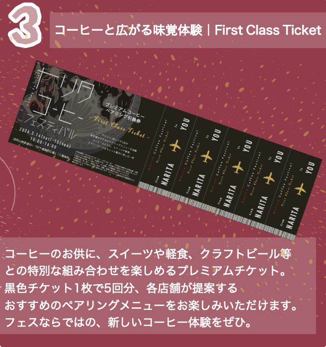 【第2回 成田コーヒーフェスティバル前売り券】コーヒーペアリング ”First Class Ticket”