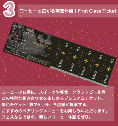 【第2回 成田コーヒーフェスティバル前売り券】コーヒーペアリング ”First Class Ticket”