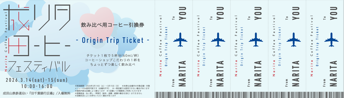 【第2回 成田コーヒーフェスティバル前売り券】コーヒー飲み比べ ”Origin Trip Ticket”