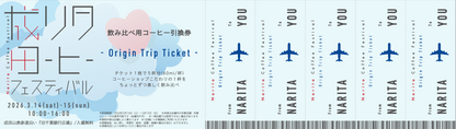 【第2回 成田コーヒーフェスティバル前売り券】コーヒー飲み比べ ”Origin Trip Ticket”