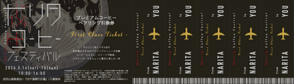 【第2回 成田コーヒーフェスティバル前売り券】コーヒーペアリング ”First Class Ticket”