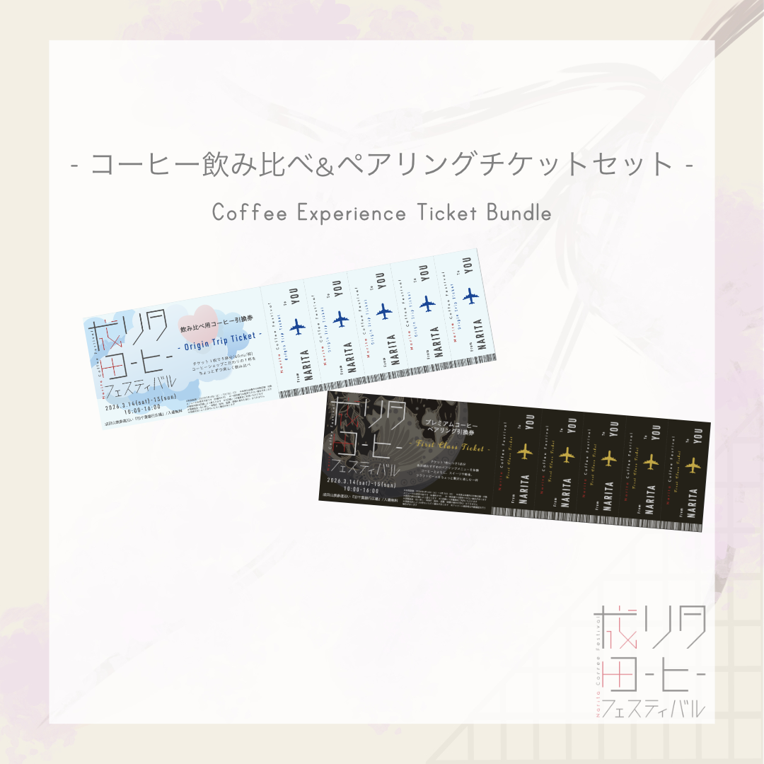 【第2回 成田コーヒーフェスティバル チケットバンドルセット】“Origin Trip” & "First Class" Bundle Ticket