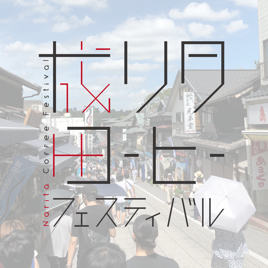 【第2回 成田コーヒーフェスティバル前売り券】コーヒー飲み比べチケット(Origin Trip・Premium Trip)