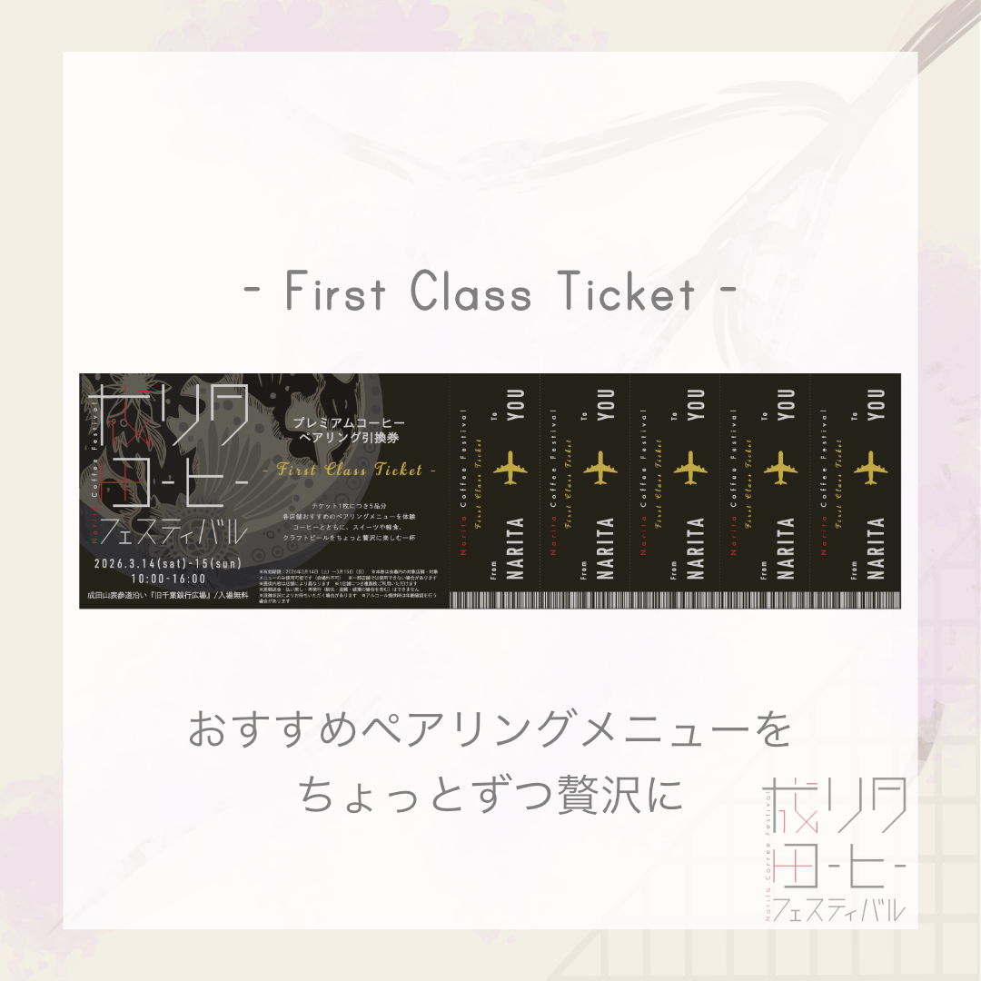 【第2回 成田コーヒーフェスティバル前売り券】コーヒーペアリング ”First Class Ticket”