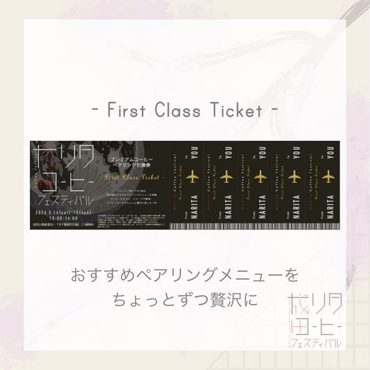 【第2回 成田コーヒーフェスティバル前売り券】コーヒーペアリング ”First Class Ticket”