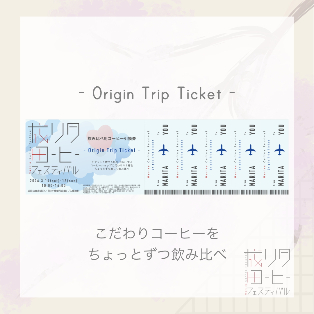 【第2回 成田コーヒーフェスティバル前売り券】コーヒー飲み比べ ”Origin Trip Ticket”