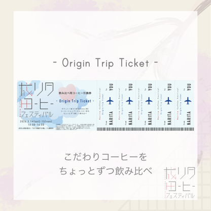 【第2回 成田コーヒーフェスティバル前売り券】コーヒー飲み比べ ”Origin Trip Ticket”