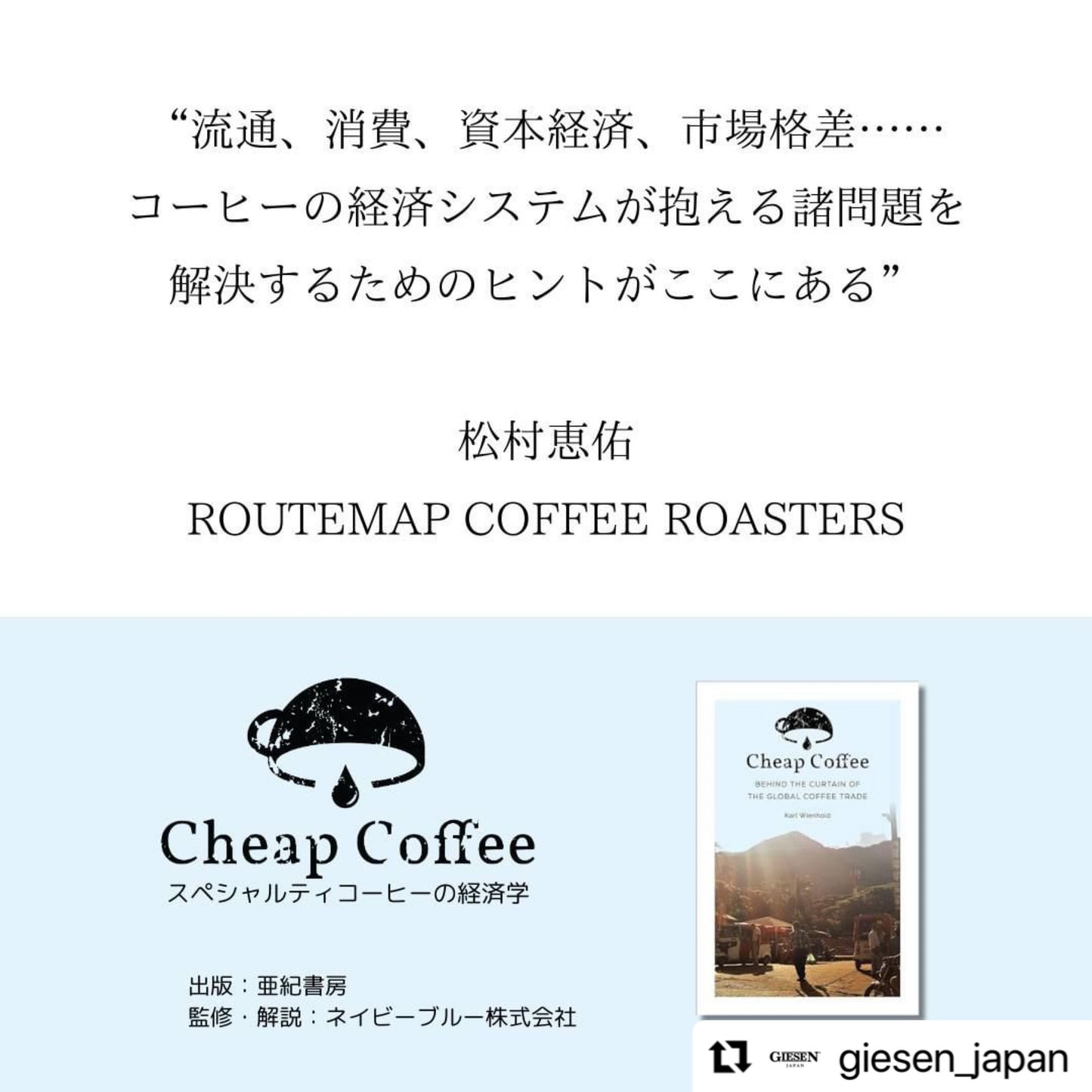 【書籍】Cheap Coffee - スペシャルティコーヒーの経済学 -