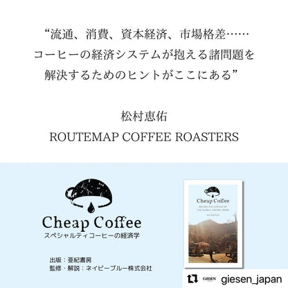 【書籍】Cheap Coffee - スペシャルティコーヒーの経済学 -