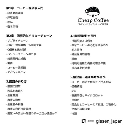 【書籍】Cheap Coffee - スペシャルティコーヒーの経済学 -