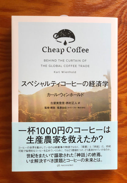 【書籍】Cheap Coffee - スペシャルティコーヒーの経済学 -
