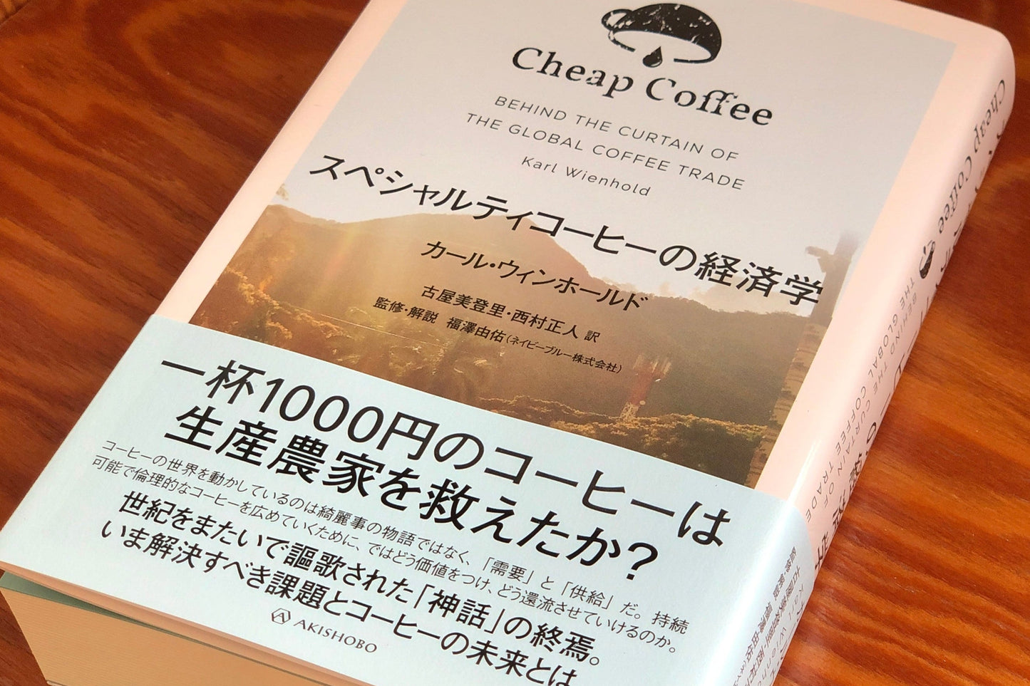 【書籍】Cheap Coffee - スペシャルティコーヒーの経済学 -