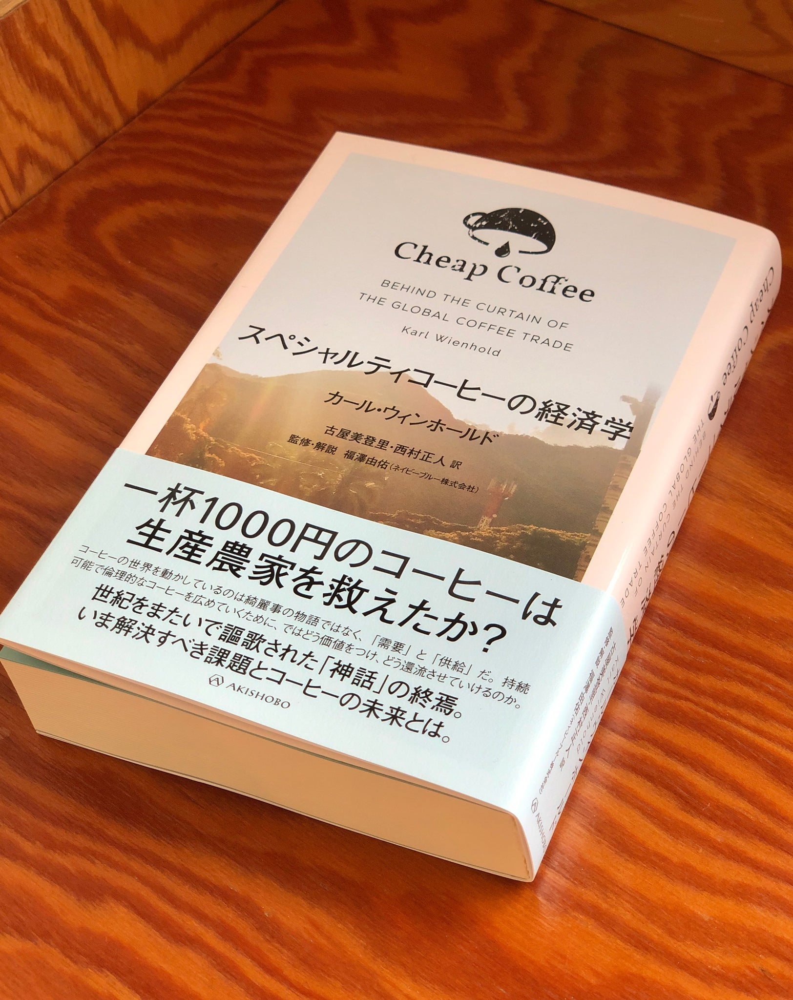 【書籍】Cheap Coffee - スペシャルティコーヒーの経済学 -
