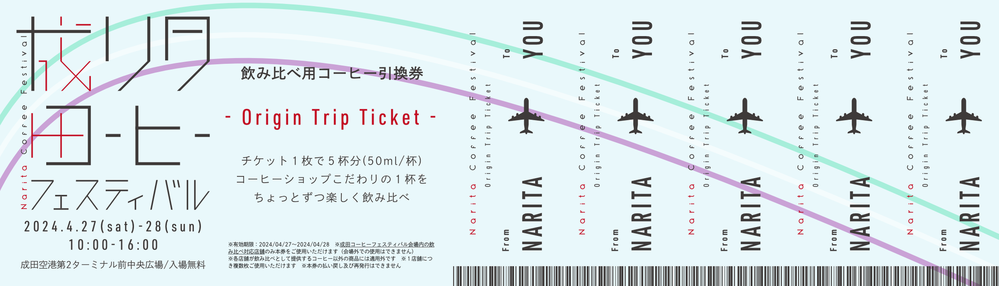 《成田コーヒーフェスティバル/コーヒー飲み比べ企画》 “Origin Trip Ticket” 前売り券