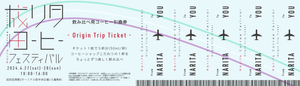 《成田コーヒーフェスティバル/コーヒー飲み比べ企画》 “Origin Trip Ticket” 前売り券
